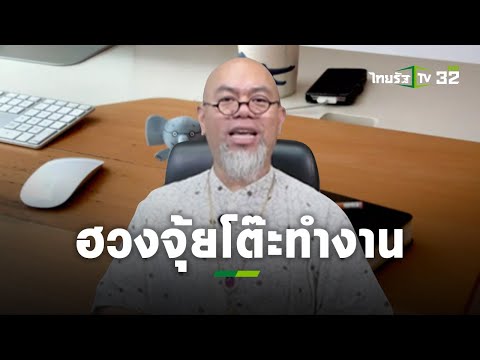 5 ข้อ จัดฮวงจุ้ยโต๊ะทำงาน กับอาจารย์เป็นหนึ่ง ให้งานรุ่ง ก้าวหน้า เงินปัง | แม่ว่าได้ | ThairathTV