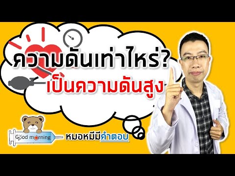 ความดันเท่าไหร่ เป็นโรคความดันโลหิตสูง | หมอหมีมีคำตอบ