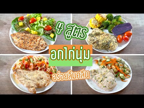 4 สูตรหมักอกไก่ให้นุ่ม อร่อย จนลืมว่าคลีน !! | Booky HealthyWorld