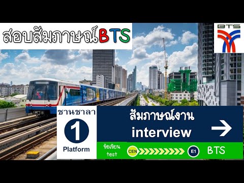 รีวิวการสอบสัมภาษณ์เจ้าหน้าที่ประจำสถานี BTS (ออนไลน์)