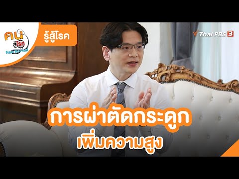 ผ่าตัดกระดูกเพิ่มความสูง | รู้สู้โรค