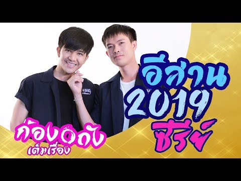 อีสาน2019 (เต็มเรื่อง)