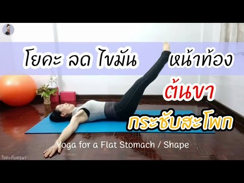 โยคะลดหน้าท้อง​ กระชับสะโพก​ ต้นขา​ แถมดีท็อกซ์​ คลายปวดหลัง​ Yoga​ for Flat Stomach โยคะ​กับ​ครู​นา