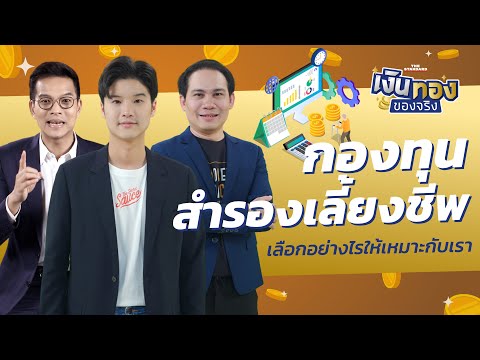 กองทุนสำรองเลี้ยงชีพ เลือกแบบไหนให้เหมาะสมกับเรา l เงินทองของจริง EP.93 | THE STANDARD