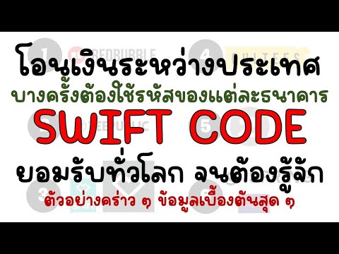 SWIFT CODE รหัสธนาคารในประเทศไทย ยกตัวอย่างมาพอสังเขป บางครั้งการโอนเงินระหว่างประเทศต้องใช้