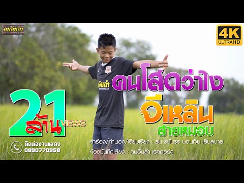 คนโสดว่าไง - จีเหลิน สายหมอบ【Cover Version】original : นุก ฐิติมา