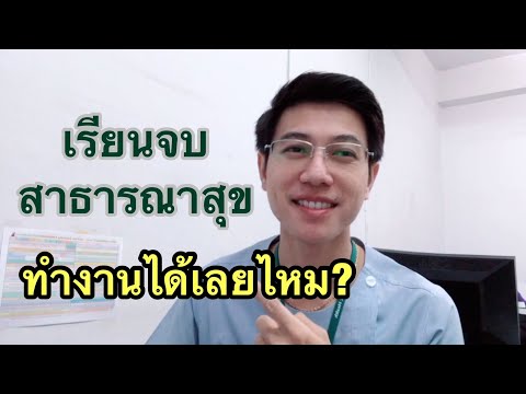 เรียนจบสาธารณสุข ทำงานได้เลยไหม?