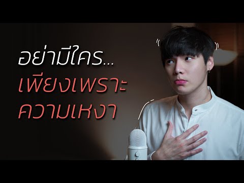 อย่ามีใคร...เพียงเพราะความเหงา