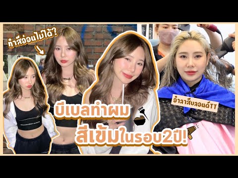 บีเบลทำใจย้อมผมสีเข้ม! ในรอบ2ปี.. ช่างบอกจะกลับมาฟอกผมไม่ได้อีกแล้ว? | Bebell