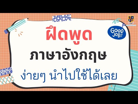 ฝึกพูดภาษาอังกฤษ  รวมประโยคใช้บ่อยในชีวิตประจำวัน l พร้อมคำอ่านคำแปล