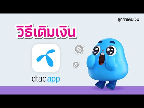 วิธีเติมเงินผ่าน dtac app : สำหรับลูกค้าเติมเงิน