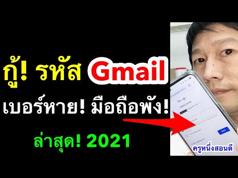 ลืมรหัส gmail เปลี่ยนเบอร์ ลืมรหัสผ่านอีเมล เข้า email ไม่ได้ ต้องทํายังไง 2021 l ครูหนึ่งสอนดี