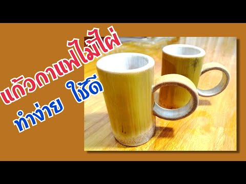 ทำแก้วกาแฟจากไม้ไผ่  ทำง่าย ใช้ได้ดี #แก้วไม้ไผ่ #DIY #Bamboo_coffee_cup