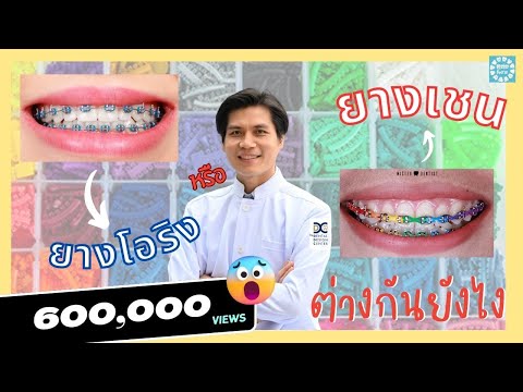 ยางเชน กับ ยางโอริง ต่างกันยังไง️? I หมอเคนมีคำตอบ