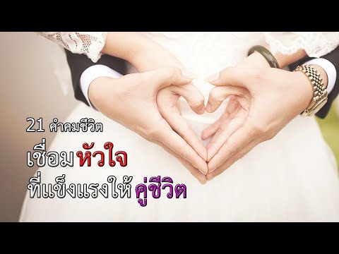 21 คำคมชีวิต เชื่อมหัวใจที่แข็งแกร่งให้คู่ชีวิต l คำคม ชีวิต 2020 Ep.13