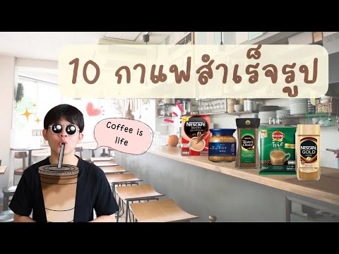 10 อันดับ กาแฟสำเร็จรูป ยี่ห้อไหนดี พร้อมคำแนะนำจากผู้เชี่ยวชาญ | mybest