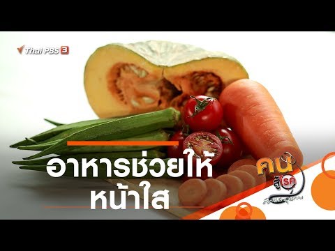 อาหารช่วยให้หน้าใส : รู้สู้โรค (21 พ.ย. 62)