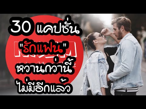 30 แคปชั่นรักแฟน หวานกว่านี้ไม่มีอีกแล้ว by Nakashima Mark