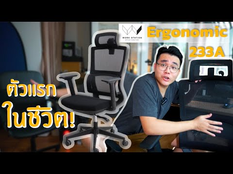 Review: เก้าอี้ergonomicตัวแรกในชีวิต! รุ่น233a ของwork station office