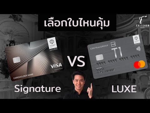 สมัครบัตรเครดิตกรุงศรีใบไหนดี T1 Luxe หรือ Signature