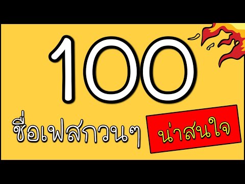 100 ชื่อเฟสกวนๆ ที่น่าสนใจ