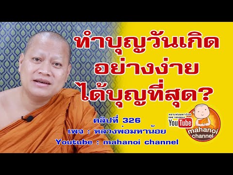 ทำบุญวันเกิดที่ง่าย และสุดแสนจะได้บุญมากที่สุด #ฟังธรรมะ #หลวงพ่อมหาน้อย คลิป 326