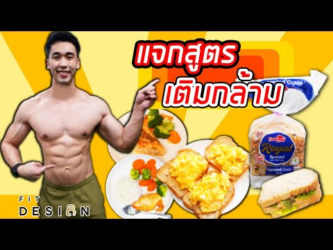 แจกสูตรการกิน เลือกอาหาร และท่าออกกำลังกาย สำหรับคนเพิ่มกล้ามเนื้อ | บอกหมดไม่มีกั๊ก | FITDESIGN