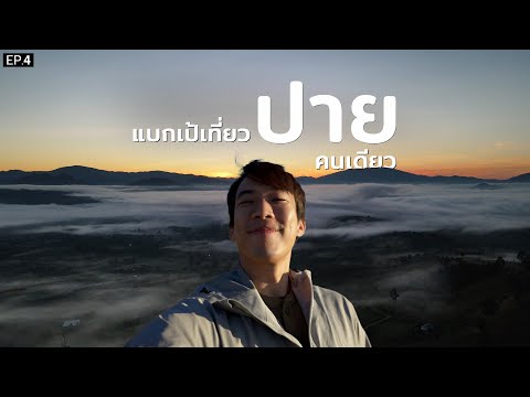 แบกเป้ไปเที่ยวปายคนเดียว สถานที่ที่คิดถึง Ep.4