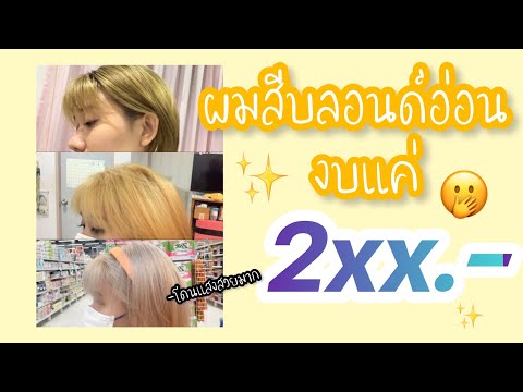 EP.8 :: งบ 2xx ทำผมสีบลอนด์อ่อนได้นะรู้ยัง !! | Review with Thechomtirat