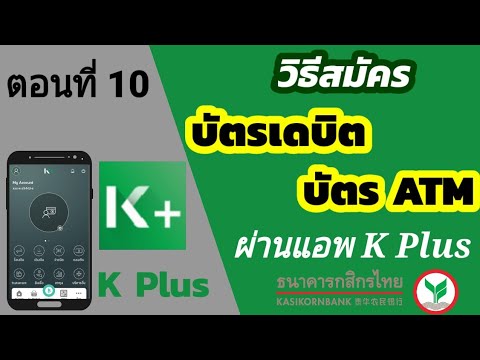 วิธีสมัครบัตร ATM กสิกร ผ่านแอพ k plus โดยไม่ต้องไปธนาคาร | k bank