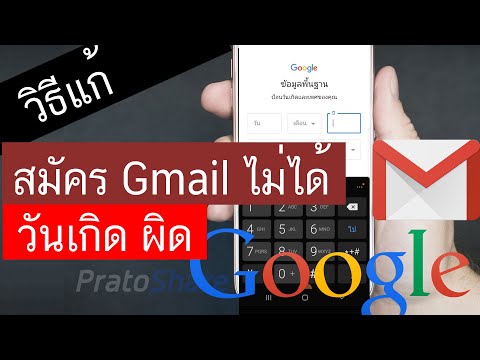 สมัคร gmail ไม่ได้ วันเกิดผิด วิธีแก้ง่ายๆ