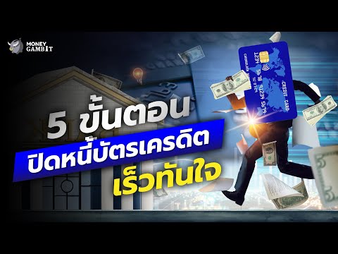 5 ขั้นตอนเคลียร์หนี้บัตรเครดิต | Money Buffalo