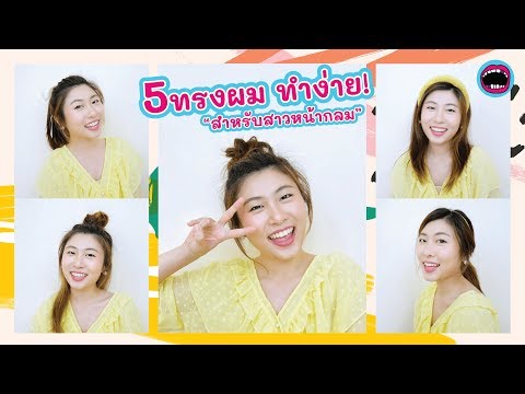 [How to] หน้ากลมทำผมทรงไหนดี? 5 ทรงผมสำหรับคนหน้ากลม ที่ใครทำก็รอด! 🍠เผือกรีวิว🍠