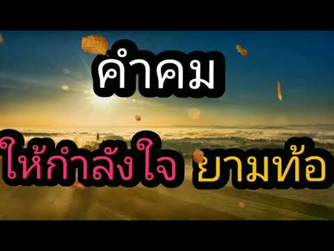 คำคม ให้กำลังใจ ยามท้อ /EP.10