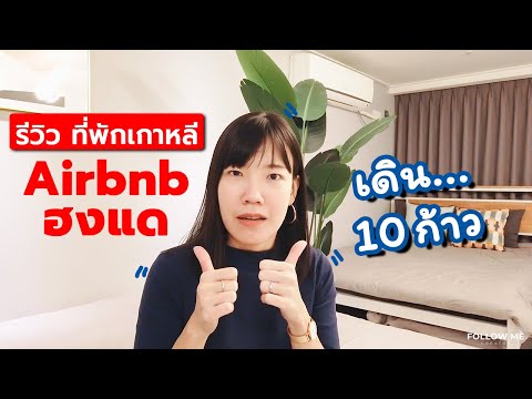 เที่ยวเกาหลี รีวิวที่พัก Airbnb ย่านฮงแด ทางออก 1 ติดกับรถไฟฟ้าเลย | Follow me