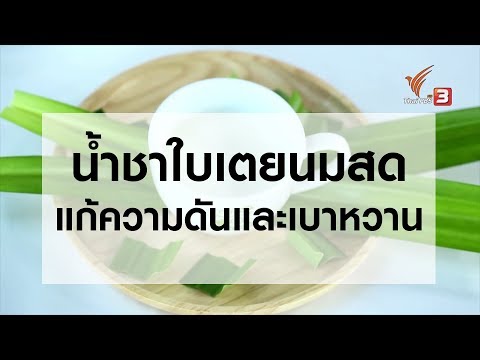 น้ำชาใบเตยนมสดแก้ความดันและเบาหวาน (2 พ.ย.61)