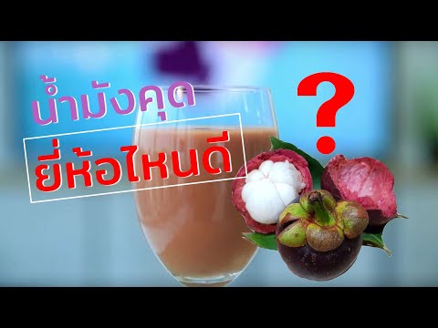 น้ำมังคุดยี่ห้อไหนดี? ดูอย่างไร??