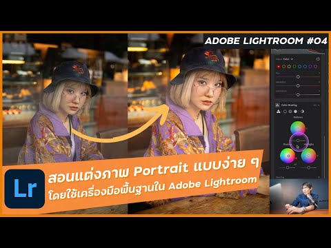 สอนแต่งภาพ Portrait สำหรับมือใหม่โดยใช้เครื่องมือพื้นฐานใน Lightroom - Adobe Lightroom ตอนที่ 4