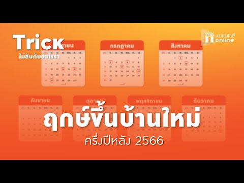 ฤกษ์ขึ้นบ้านใหม่✨ครึ่งปีหลัง 2566 | Trick ไม่ลับกับออโรร่า