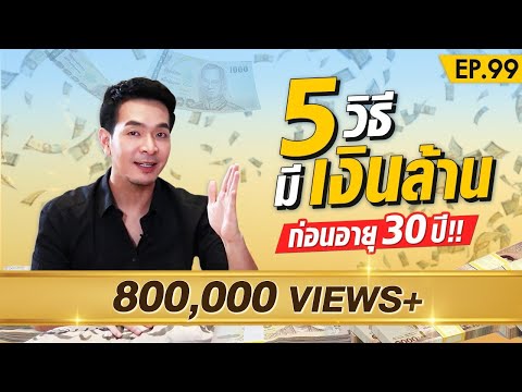 5วิธี มีเงินล้าน ก่อนอายุ 30 !! | Money Matters EP.99