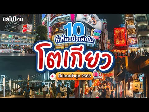 10 ที่เที่ยวโตเกียว ย่านน่าเดินในโตเกียว เที่ยวโตเกียวเที่ยวที่ไหนดี อัปเดตล่าสุดรับปี 2565 - 2566