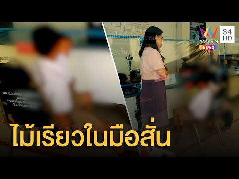 เด็ก ป.2 ชวนกันหนีเรียนไปปีนต้นมะขาม ไม้เรียวในมือครูสั่น