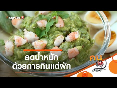 ลดน้ำหนักด้วยการกินแต่ผัก : รู้สู้โรค (25 มิ.ย. 63)