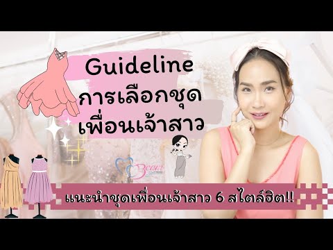 Guidline การเลือกชุดเพื่อนเจ้าสาว 6สไตล์แบบไหนดียังไง? :: Wedding101 with MC Beam by Fahever