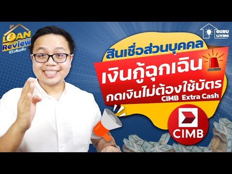 รีวิวเงินกู้ฉุกเฉิน ไม่ต้องใช้บัตรสมัครง่าย CIMB Extra Cash | Loan Review