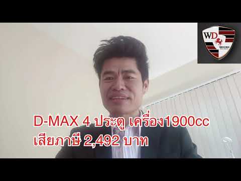 ภาษีรถกระบะ 4  ประตู ภาษีรถยนต์ รถมือสอง รถบ้าน สุดยอดรถตลาด isuzu dmax  เขาคิดกันอย่างไร