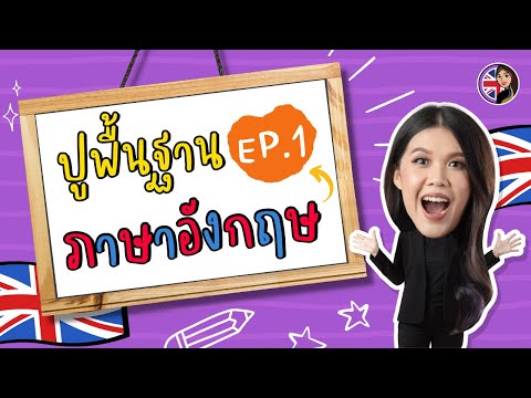 ปูพื้นฐานภาษาอังกฤษ EP.1