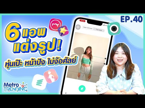 6 แอพแต่งรูป! หุ่นเป๊ะ หน้าปัง สวยไม่ง้อศัลย์ | Metro Trending EP.40