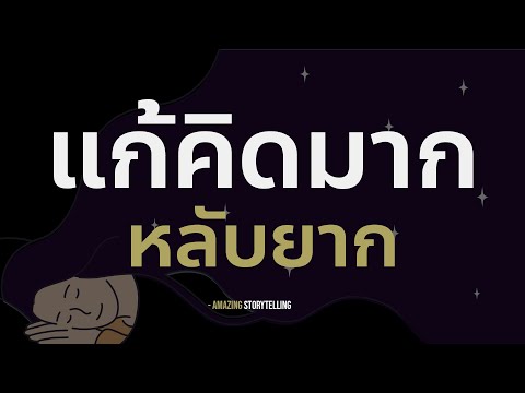 สั่งจิตแก้คิดมาก คิดฟุ้งซ่าน นอนไม่หลับ | EP208