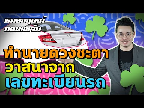 ทำนายดวงชะตา วาสนาจากเลขทะเบียนรถ | หมอกฤษณ์ คอนเฟิร์ม